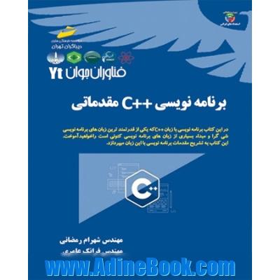 فناوران جوان برنامه نویسی ++C مقدماتی