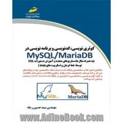 کوئری نویسی، کدنویسی و برنامه نویسی در My SQL/Maria DB (به همراه مثال ها، سناریوهای متعدد و آموزش دستورات SQL توسط خط فرمان و اسکریپتهای PHP)