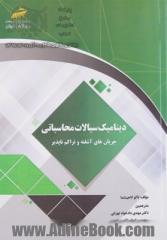 دینامیک سیالات محاسباتی: جریان های آشفته و تراکم ناپذیر