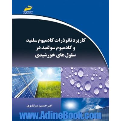 کاربرد نانوذرات کادمیوم سلنید و کادمیوم سولفید در سلول های خورشیدی