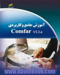 آموزش جامع و کاربردی comfar