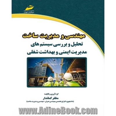 مهندسی و مدیریت ساخت: تحلیل و بررسی سیستم های مدیریت ایمنی و بهداشت شغلی