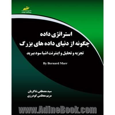 استراتژی داده: چگونه از دنیای داده های بزرگ، تجزیه و تحلیل و اینترنت اشیا سود ببرید