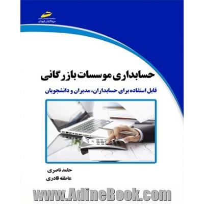 حسابداری موسسات بازرگانی