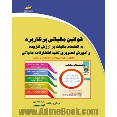 قوانین مالیاتی پرکاربرد به انضمام مالیات بر ارزش افزوده و آموزش تصویری تهیه اظهارنامه مالیاتی