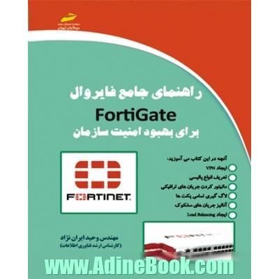 راهنمای جامع فایروال fortigate برای بهبود امنیت سازمان