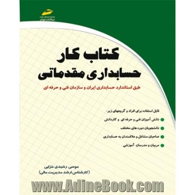 کتاب کار حسابداری مقدماتی