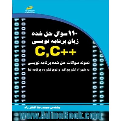 110 سوال حل شده زبان برنامه نویسی C++ ,C