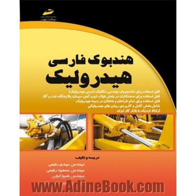 هندبوک فارسی هیدرولیک