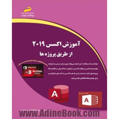 آموزش اکسس 2019 از طریق پروژه ها 