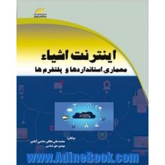 اینترنت اشیاء: معماری، استانداردها و پلتفرم ها