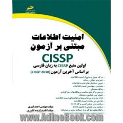  امنیت اطلاعات مبتنی بر آزمون CISSP