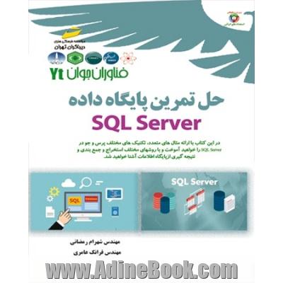 فناوران جوان حل تمرین پایگاه داده SQL server