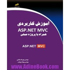 آموزش کاربردی ASP.NET MVC همراه با پروژه عملی