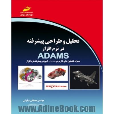 تحلیل و طراحی پیشرفته در نرم افزار ADAMS