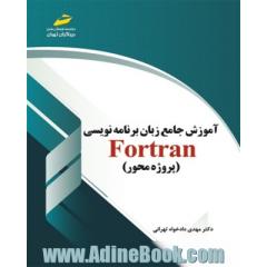 آموزش جامع زبان برنامه نویسی فرترن (پروژه محور)