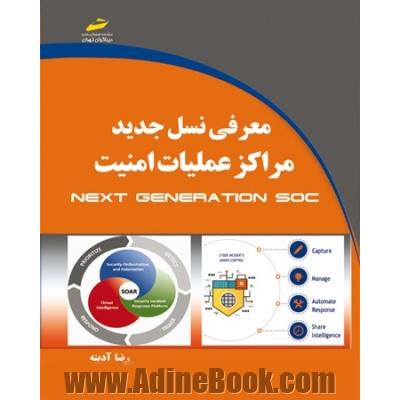 معرفی نسل جدید مراکز عملیات امنیت Next generation SOS