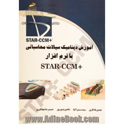 آموزش دینامیک سیالات محاسباتی با نرم افزار STAR-CCM