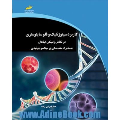 کاربرد سیتوژنتیک و فلوسایتومتری در تکامل ژنتیکی گیاهان به همراه مقدمه ای بر میکسوپلوئیدی