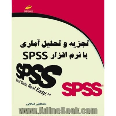 تجزیه و تحلیل آماری با نرم افزار SPSS