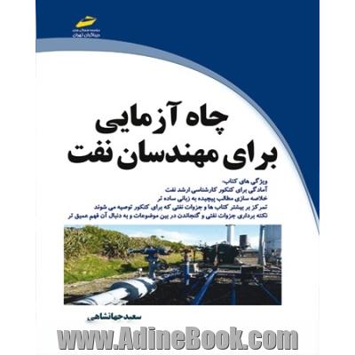 چاه آزمایی برای مهندسان نفت