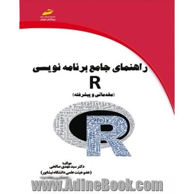 راهنمای جامع برنامه نویسی R (مقدماتی و پیشرفته)