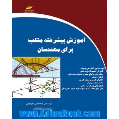 آموزش پیشرفته متلب برای مهندسان