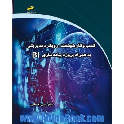 کسب و کار هوشمند: رویکرد مدیریتی به همراه پروژه پیاده سازی BI