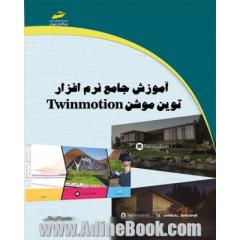 آموزش جامع نرم افزار توین موشن Twinmotion