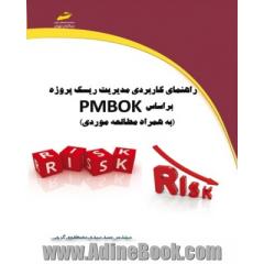 راهنمای کاربردی مدیریت ریسک پروژه بر اساس PMBOK (به همراه مطالعه موردی)