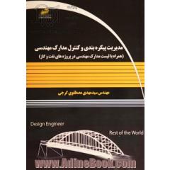 مدیریت پیکره بندی و کنترل مدارک مهندسی (همراه با لیست مدارک مهندسی در پروژه های نفت و گاز)