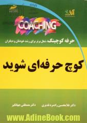 کوچ حرفه ای شوید: حرفه کوچینگ، شغل برتر برای رشد خودتان و دیگران