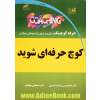 کوچ حرفه ای شوید: حرفه کوچینگ، شغل برتر برای رشد خودتان و دیگران