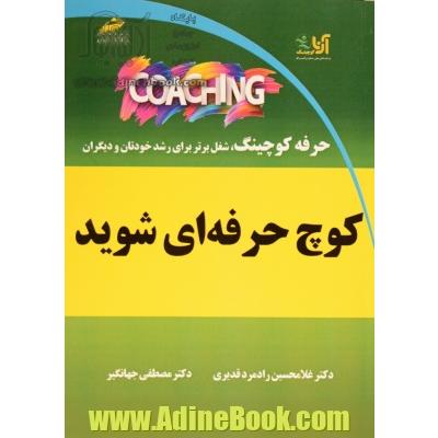 کوچ حرفه ای شوید: حرفه کوچینگ، شغل برتر برای رشد خودتان و دیگران