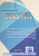 آموزش گام به گام و کاربردی نرم افزار Word 2019