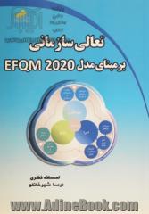 تعالی سازمانی بر مبنای مدل EFQM 2020