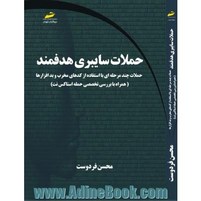 حملات سایبری هدفمند: حملات چندمرحله ای با استفاده از کدهای مخرب