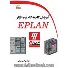 آموزش گام به گام نرم افزار EPLAN