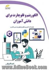 الگوریتم و فلوچارت برای دانش آموزان همراه با تمرین های پایتون و سی شارپ