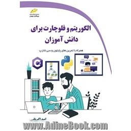 الگوریتم و فلوچارت برای دانش آموزان همراه با تمرین های پایتون و سی شارپ