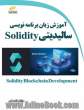 آموزش زبان برنامه نویسی سالیدیتی Solidity