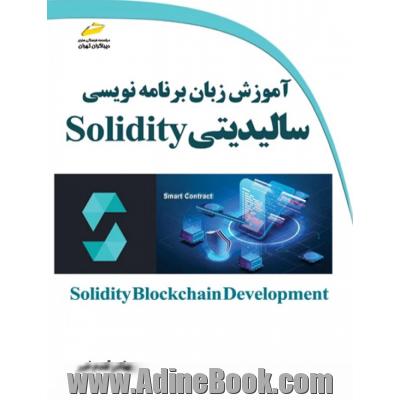 آموزش زبان برنامه نویسی سالیدیتی Solidity