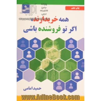 همه خریدارند، اگر تو فروشنده باشی