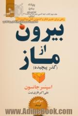 بیرون از ماز (گذر پیچیده): راهی ساده برای تغییر فکر و گشودن قفل موفقیت تان