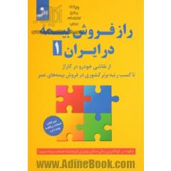 راز فروش بیمه در ایران (1): چگونه در کوتاه ترین زمان ممکن بهترین فروشنده صنعت بیمه شویم؟