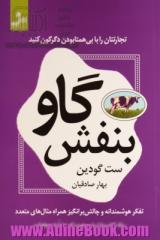 گاو بنفش: تجارتتان را با بی همتا بودن دگرگون کنید