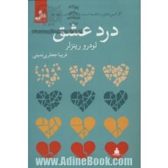 درد عشق: اگر کسی دلتان را شکسته است، باید این کتاب را بخوانید