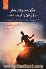 چگونه خون آشام های انرژی تان را فریب دهید: یک راهنما برای فرار افراد همدل از دست کسانی که تمام انرژی و سلامتی شان را می بلعند