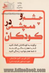 چشم و همچشمی در کودکان: چگونه به کودکانتان کمک کنید که با هم زندگی کنند تا شما هم بتوانید زندگی کنید