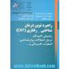 راهبرد نوین درمان شناختی - رفتاری: راهنمای گام به گام درمان اختلالات روان شناختی